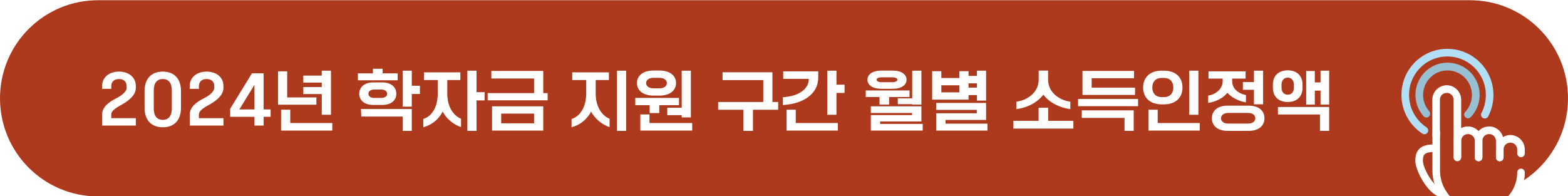 2024년 학자금 지원 구간 소득인정액 확인