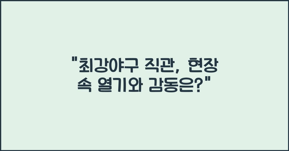 최강야구 직관
