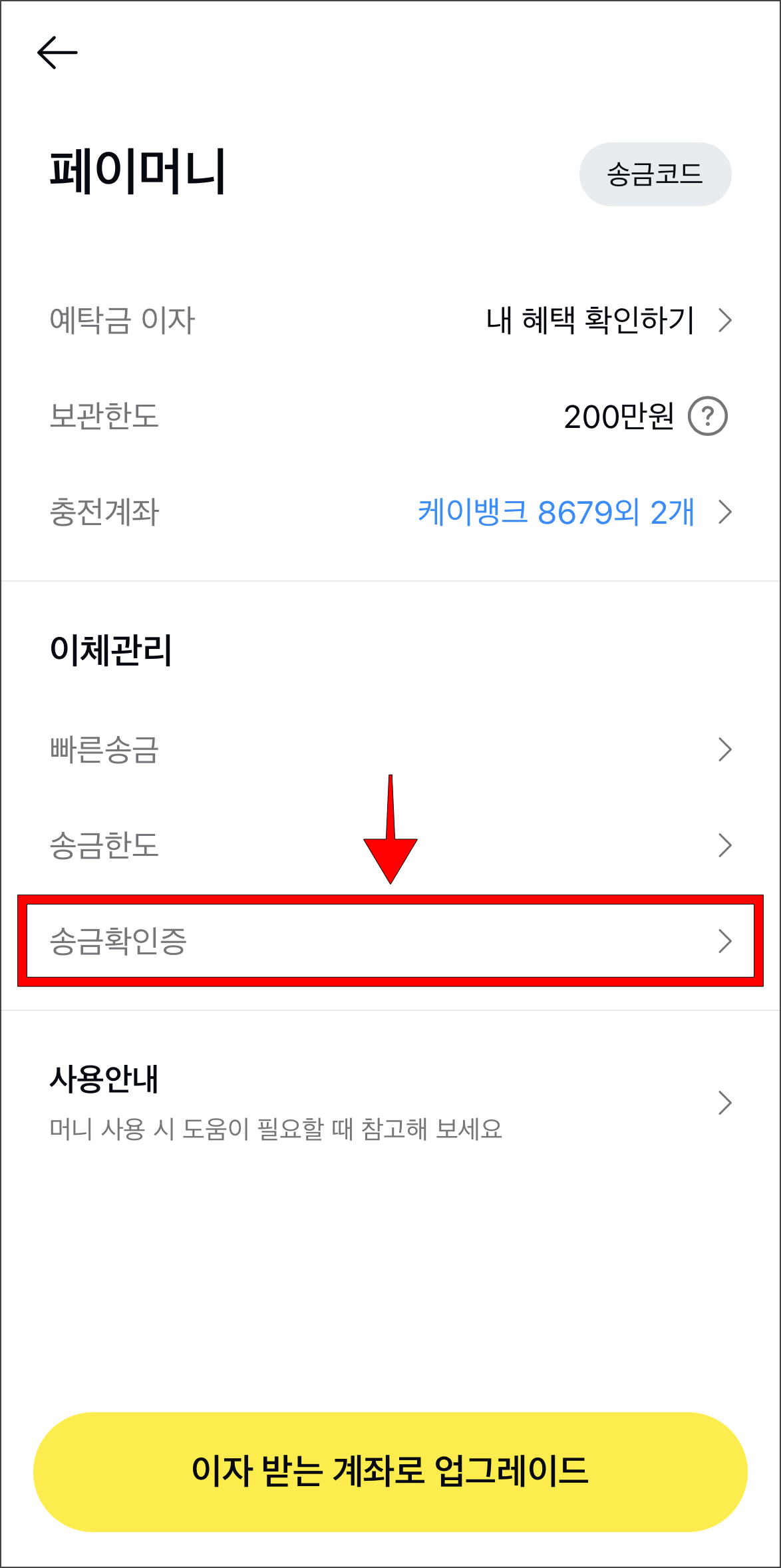표시된 메뉴 중 '송금확인증'을 선택