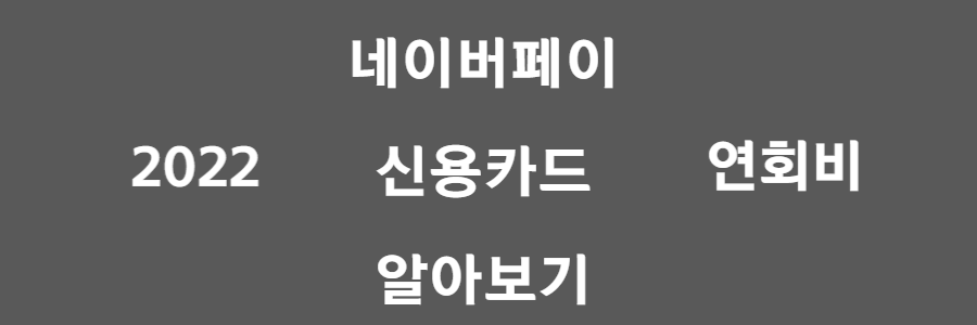 네이버페이 신용카드