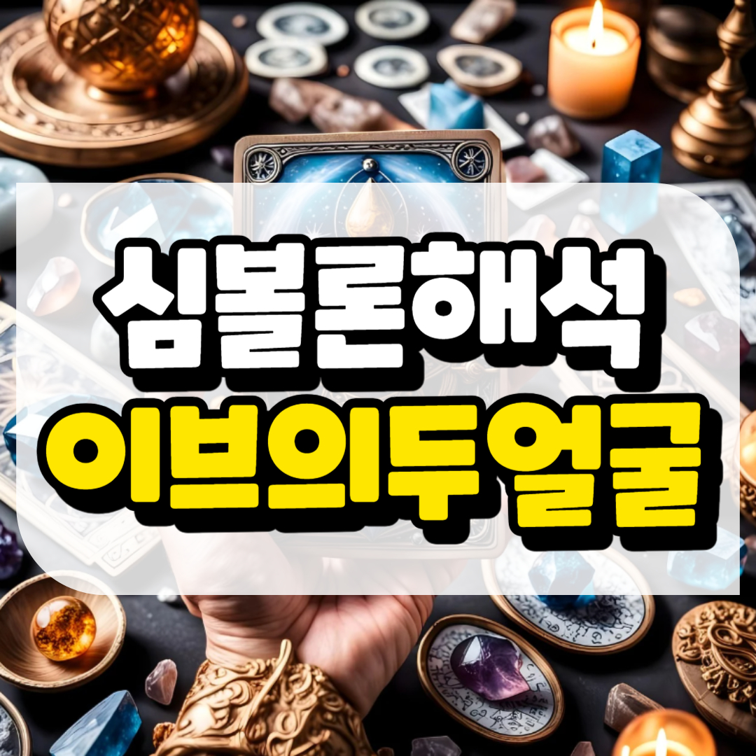 심볼론 해석 이브의 두 얼굴과 관련된 사진