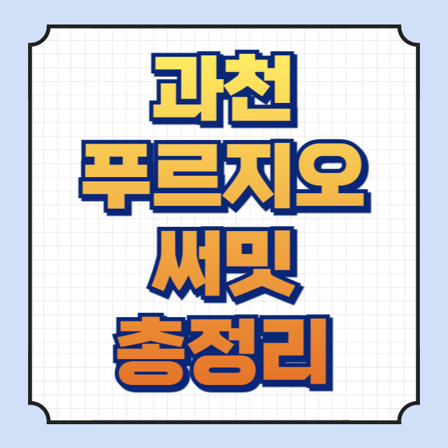 과천푸르지오써밋 썸네일 이미지입니다.