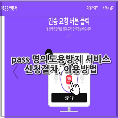 pass 명의도용방지 서비스 신청절차, 이용방법