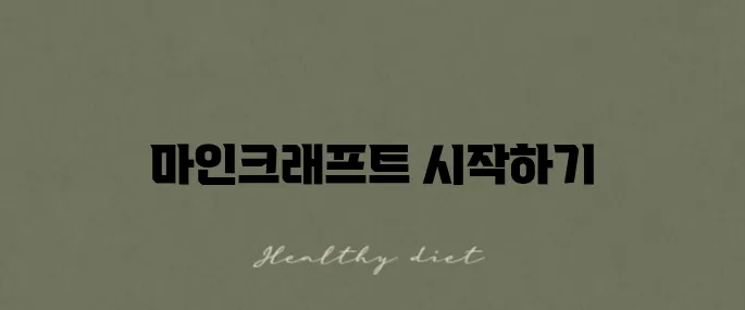 마인크래프트 자바 다운로드 및 설치 방법 알아보기!