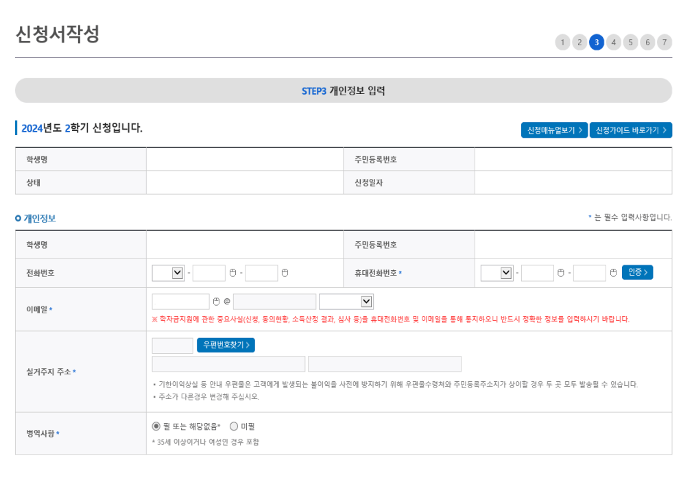 2024년 2차 국가장학금 신청방법
