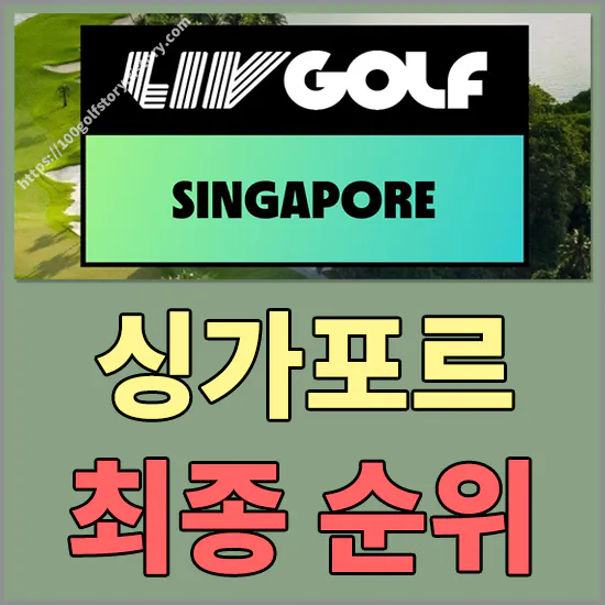 리브골프 싱가포르