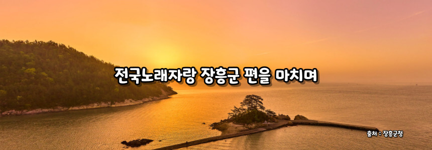 2024 전국노래자랑 장흥군 편 알아보기