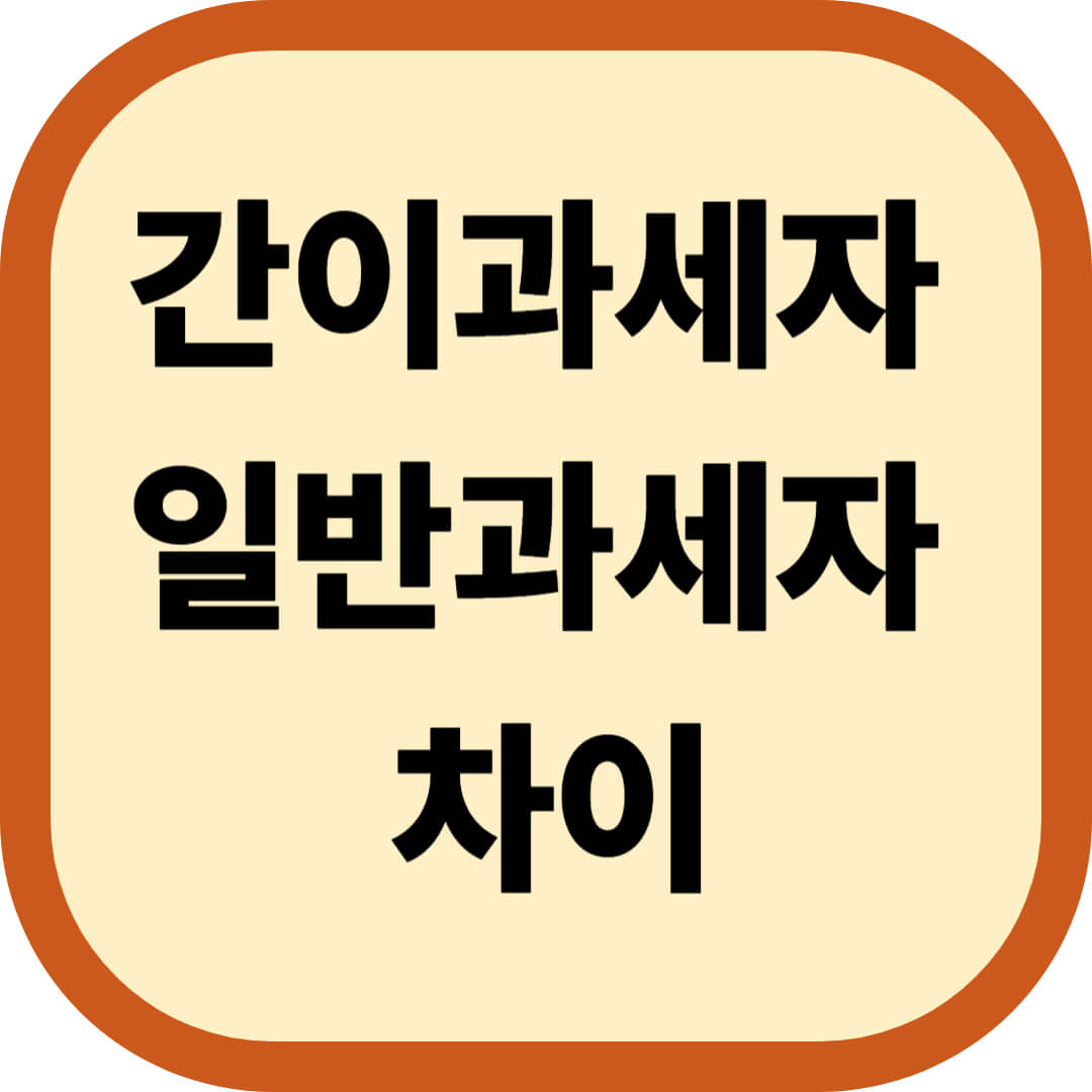 간이과세자와 일반과세자 차이