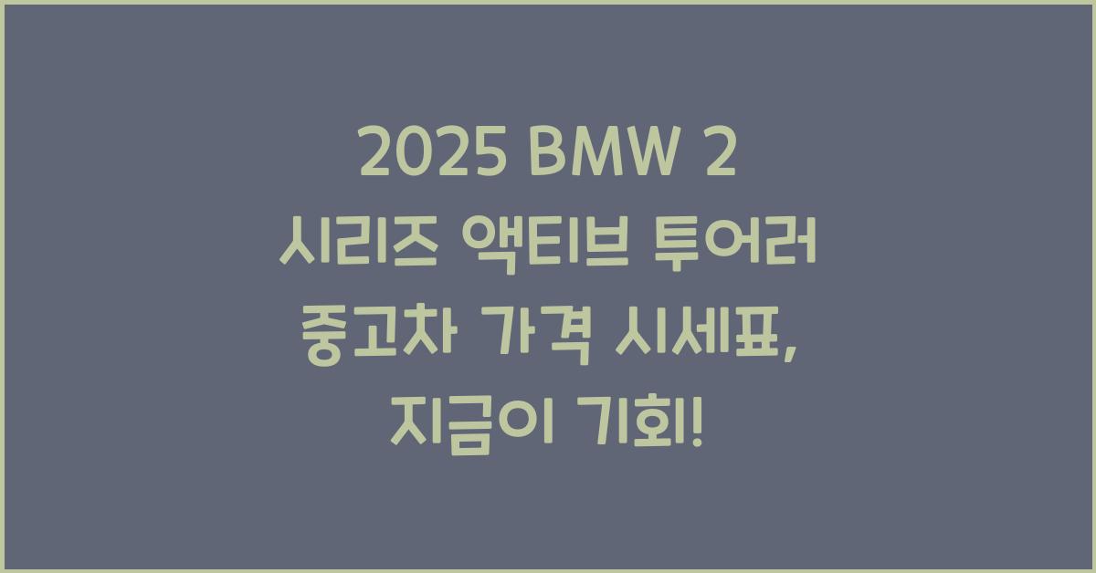 2025 BMW 2 시리즈 액티브 투어러 중고차 가격 시세표