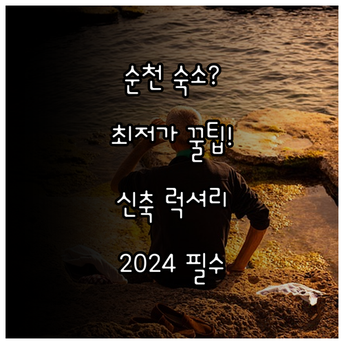 2024년 순천 숙소 가성비 최저가 ..