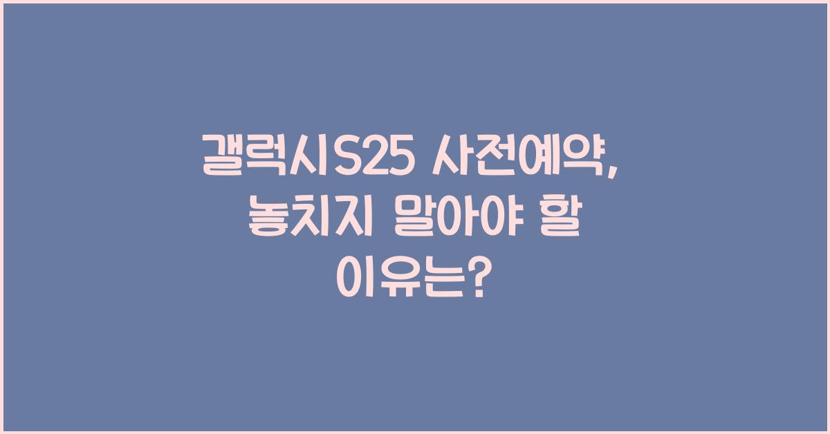 갤럭시S25 사전예약