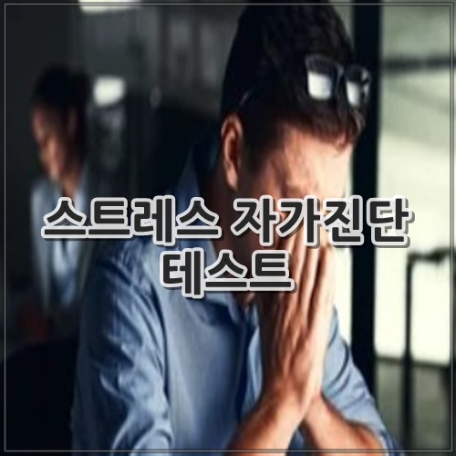 스트레스 자가진단 테스트