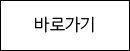 바로가기 바로가기