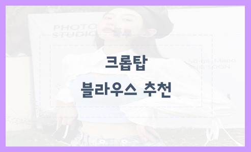 크롭탑 블라우스 추천 알아봐요