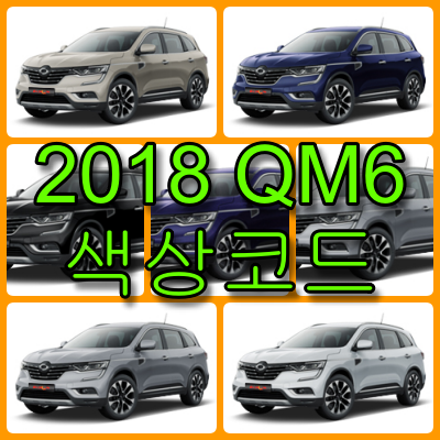 2018 QM6 색상코드 2018 QM6 색상코드