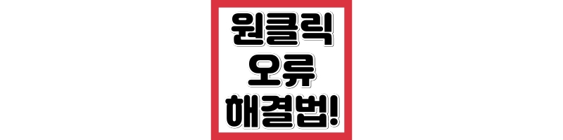 국세청 원클릭환급서비스 오류 해결방법