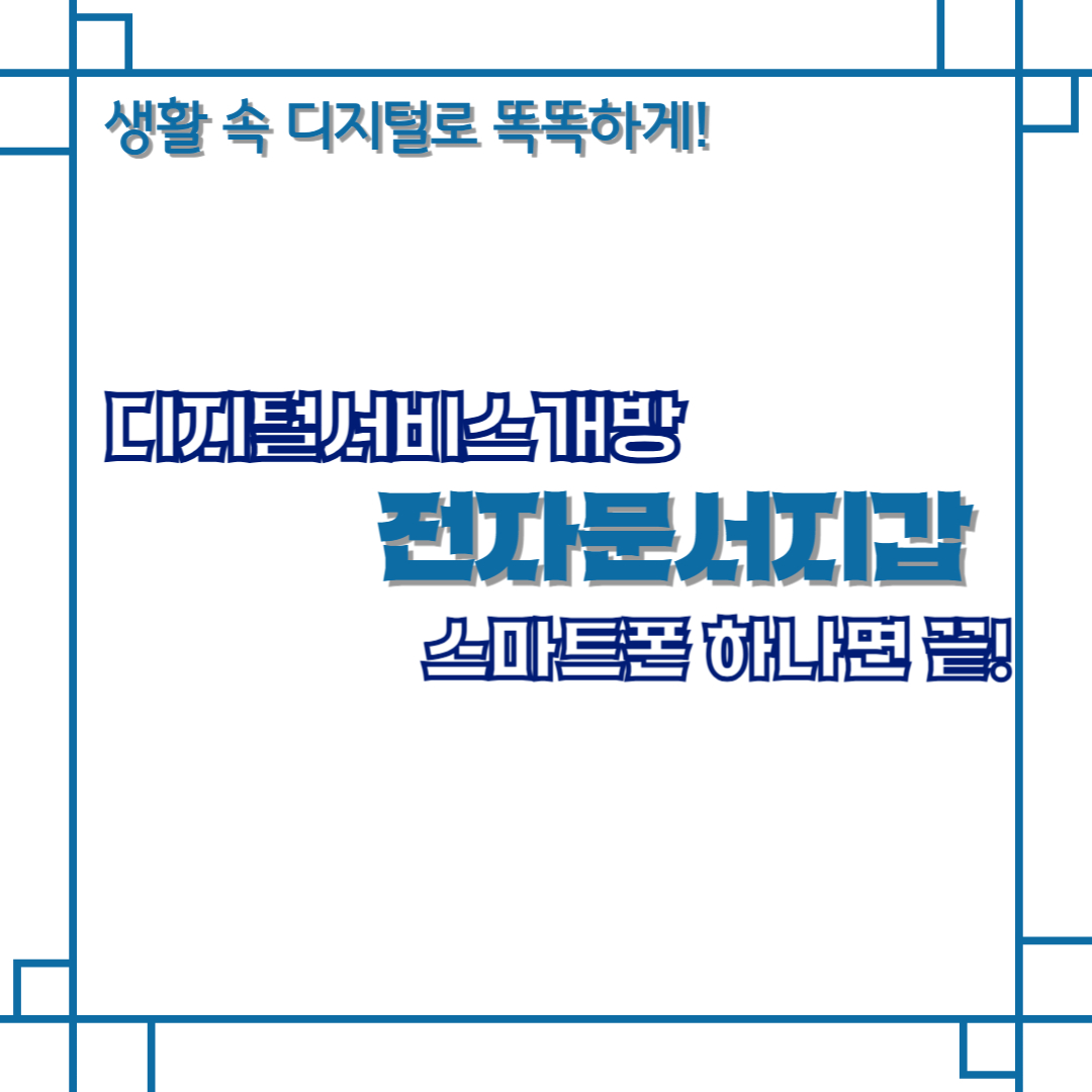 디지털서비스개방 스마트폰 하나면 끝! 전자문서지갑 총정리