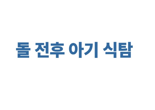 돌 전후 아기 식탐