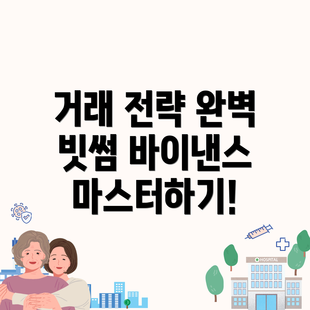 거래 전략