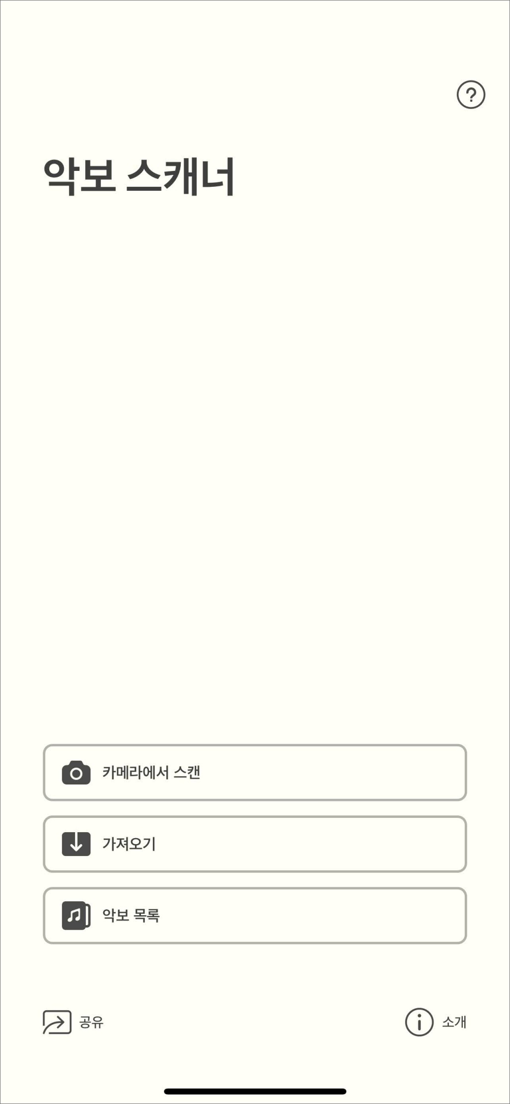 악보스캐너 - Sheet Music Scanner 앱 화면구성 01