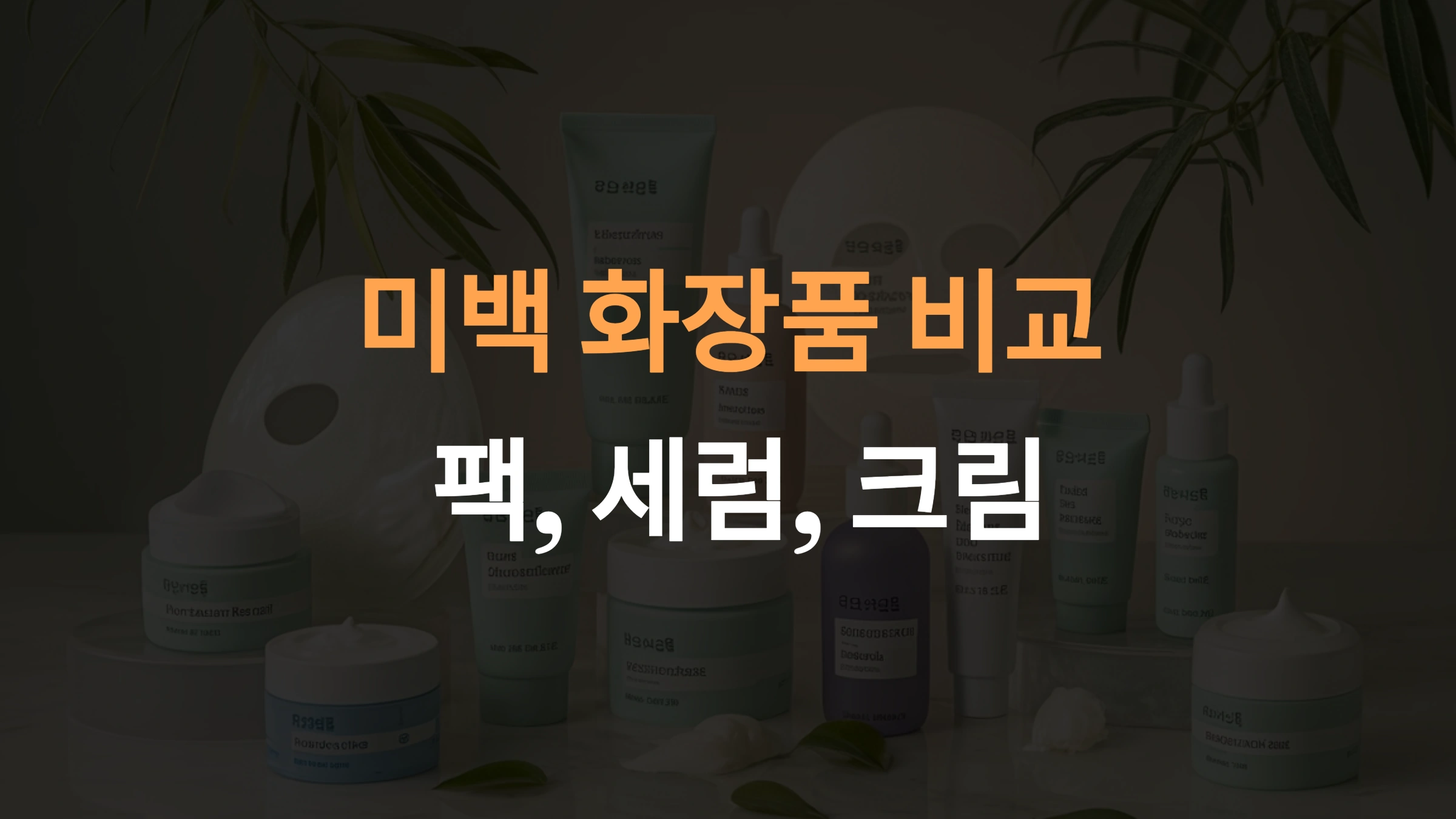 미백팩, 미백세럼, 미백크림 비교 : 어떤 제품을 선택해야 할까?