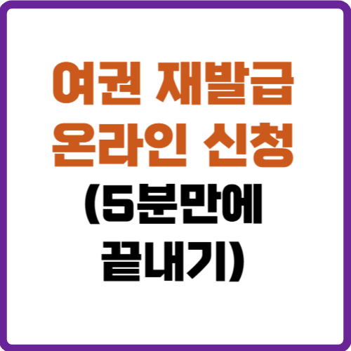 여권 재발급 온라인 신청