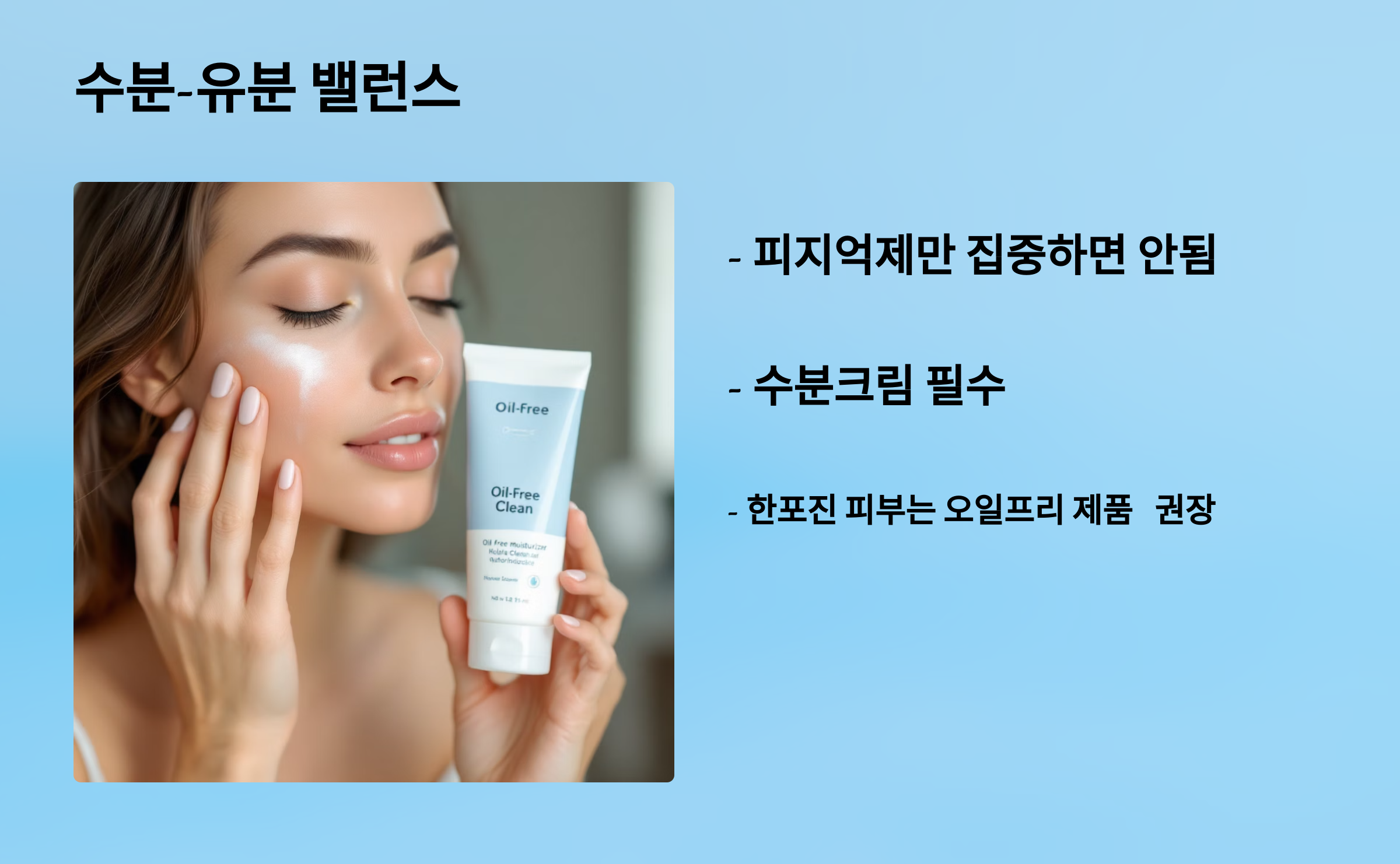 수분-유분 밸런스