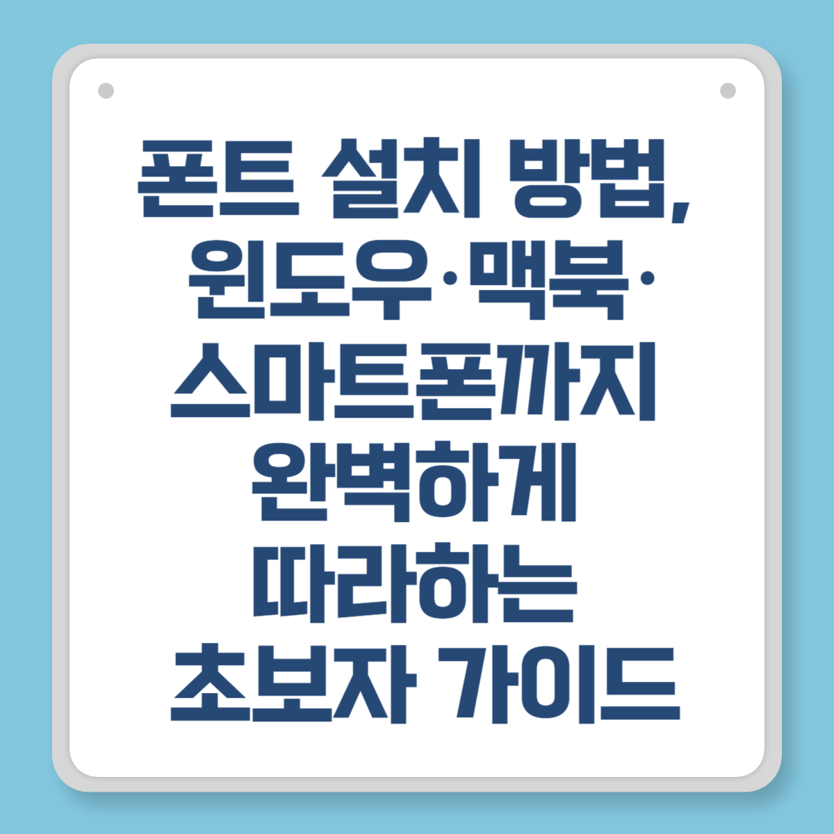폰트 설치 방법, 윈도우&middot;맥북&middot;스마트폰까지 완벽하게 따라하는 초보자 가이드