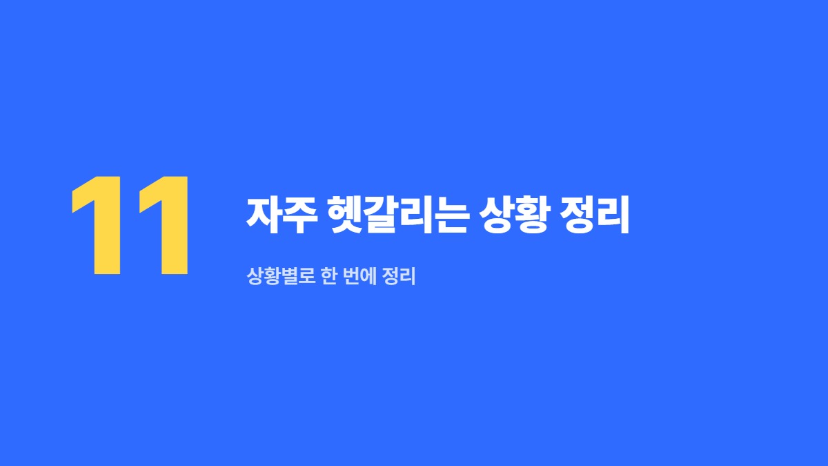 자주 헷갈리는 상황 정리 — 상황별로 한 번에 정리