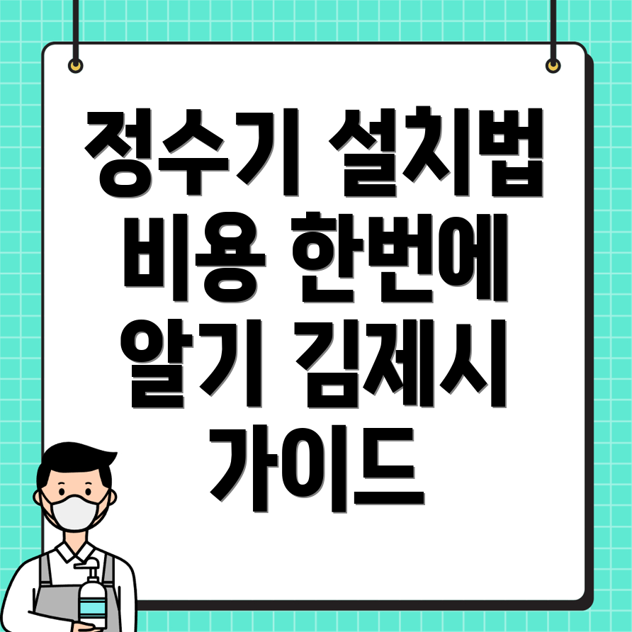 정수기 설치 비용
