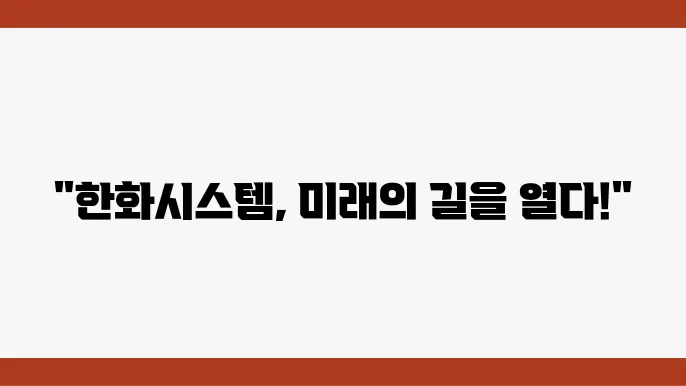 한화시스템 주가 전망, 주식 시세 방산 및 IT 서비스 시장의 가능성