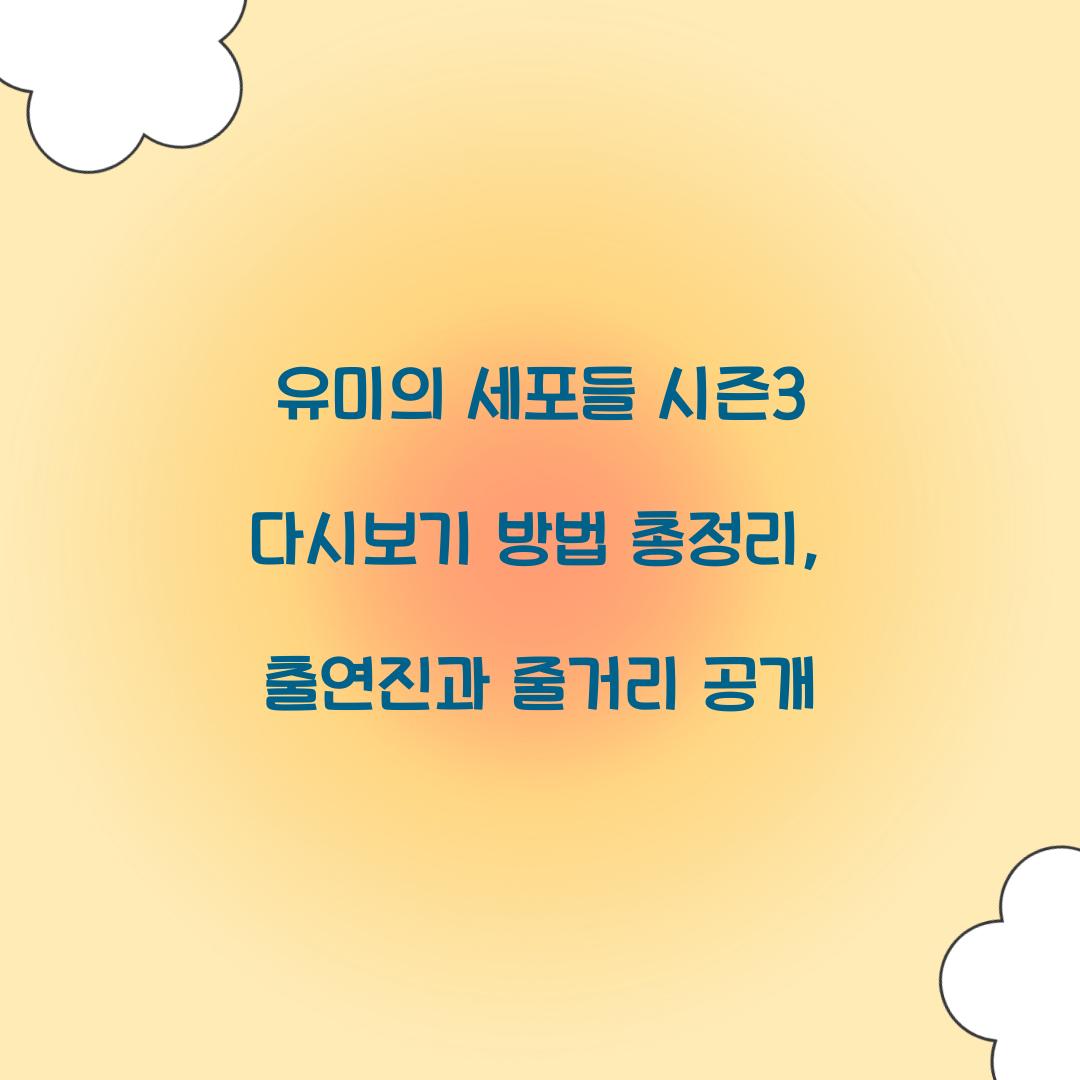 유미의 세포들 시즌3 다시보기