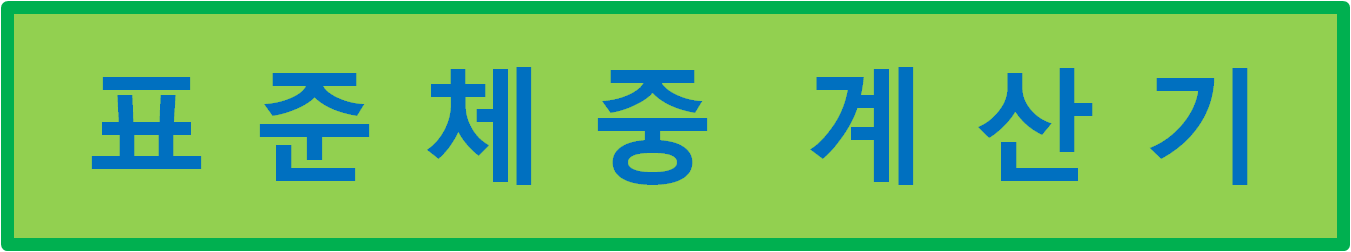 표준 체중 계산기