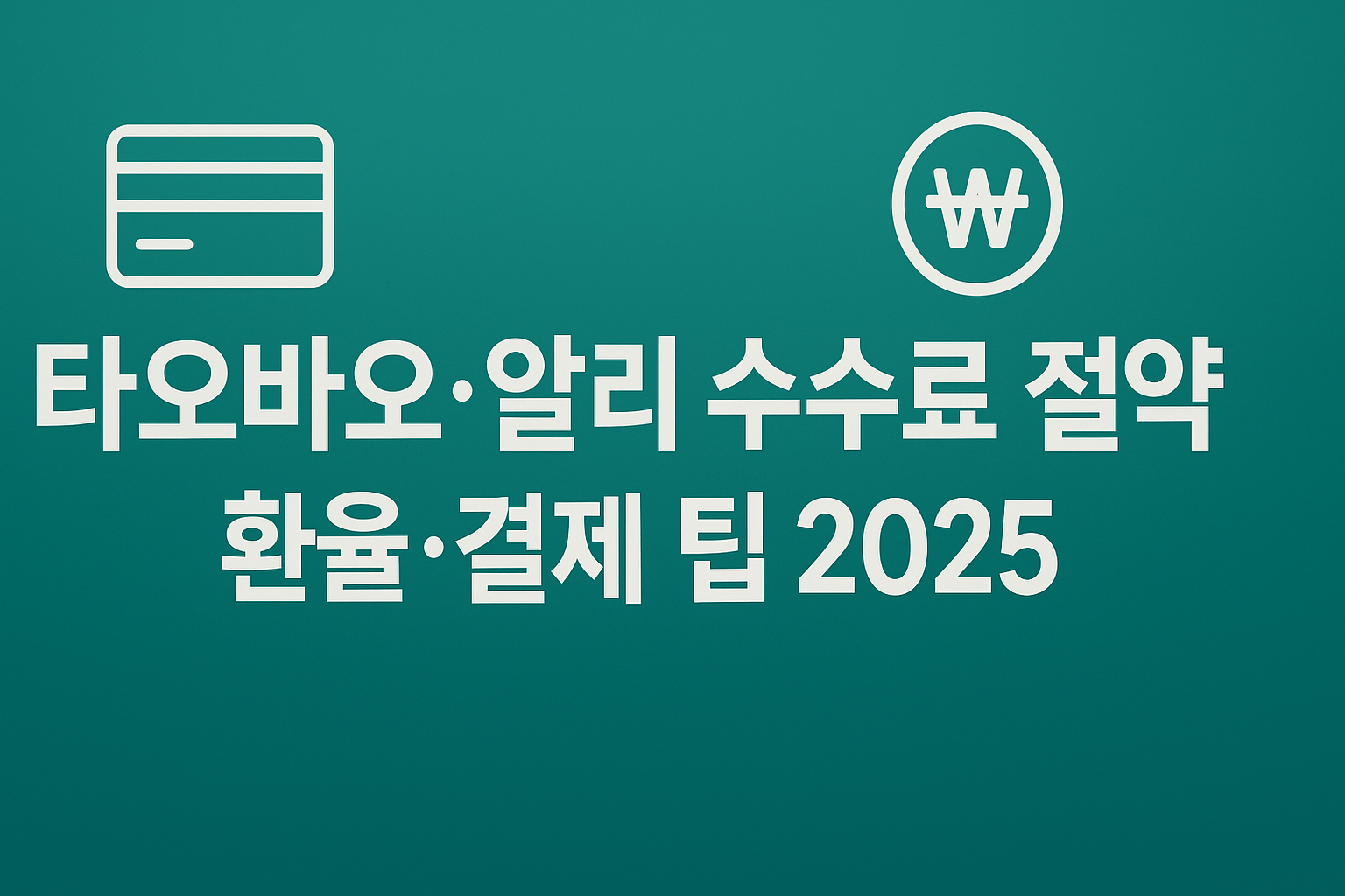 타오바오·알리 결제 수수료·환율 절약 팁 인포그래픽