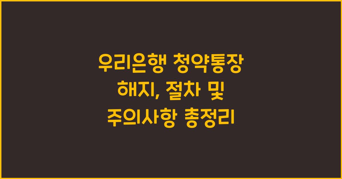 우리은행 청약통장 해지