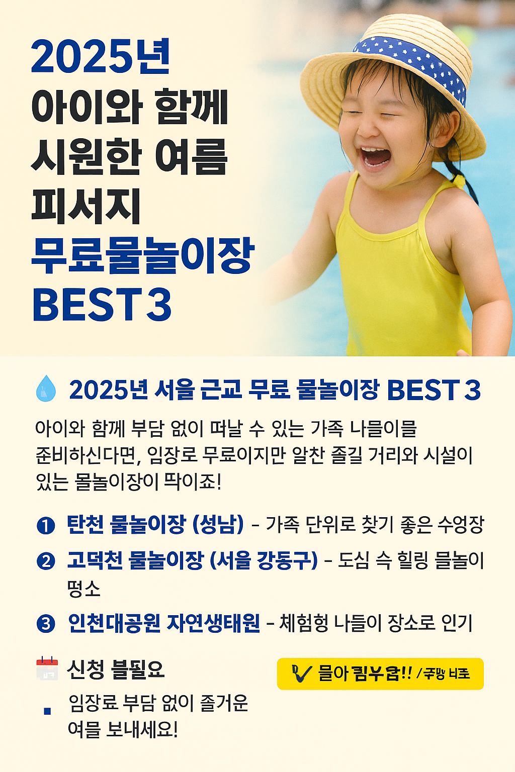 [2025년 최신] 서울 근교 무료 물놀이장 BEST 3 &ndash; 아이와 함께 입장료 0원 피서지 총정리