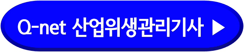 산업위생관리기사 홈페이지