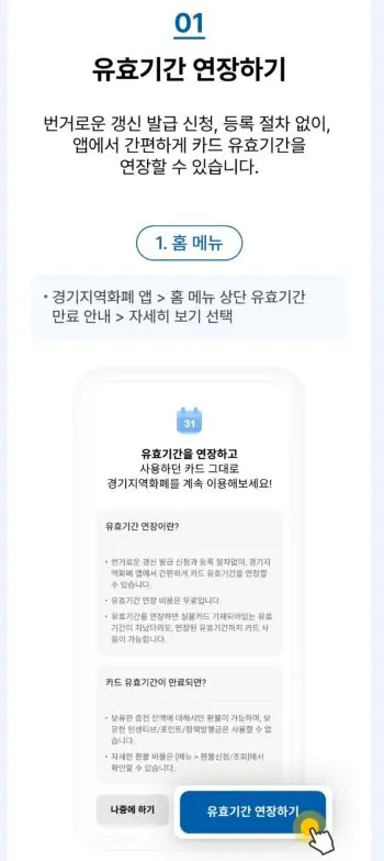 경기지역화폐 앱에서 유효기간 연장 안내 설명