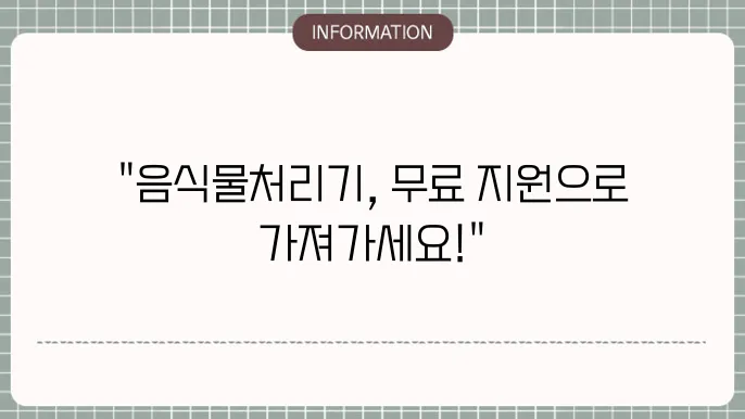 음식물처리기 지원금: 지원 조건 및 신청 절차