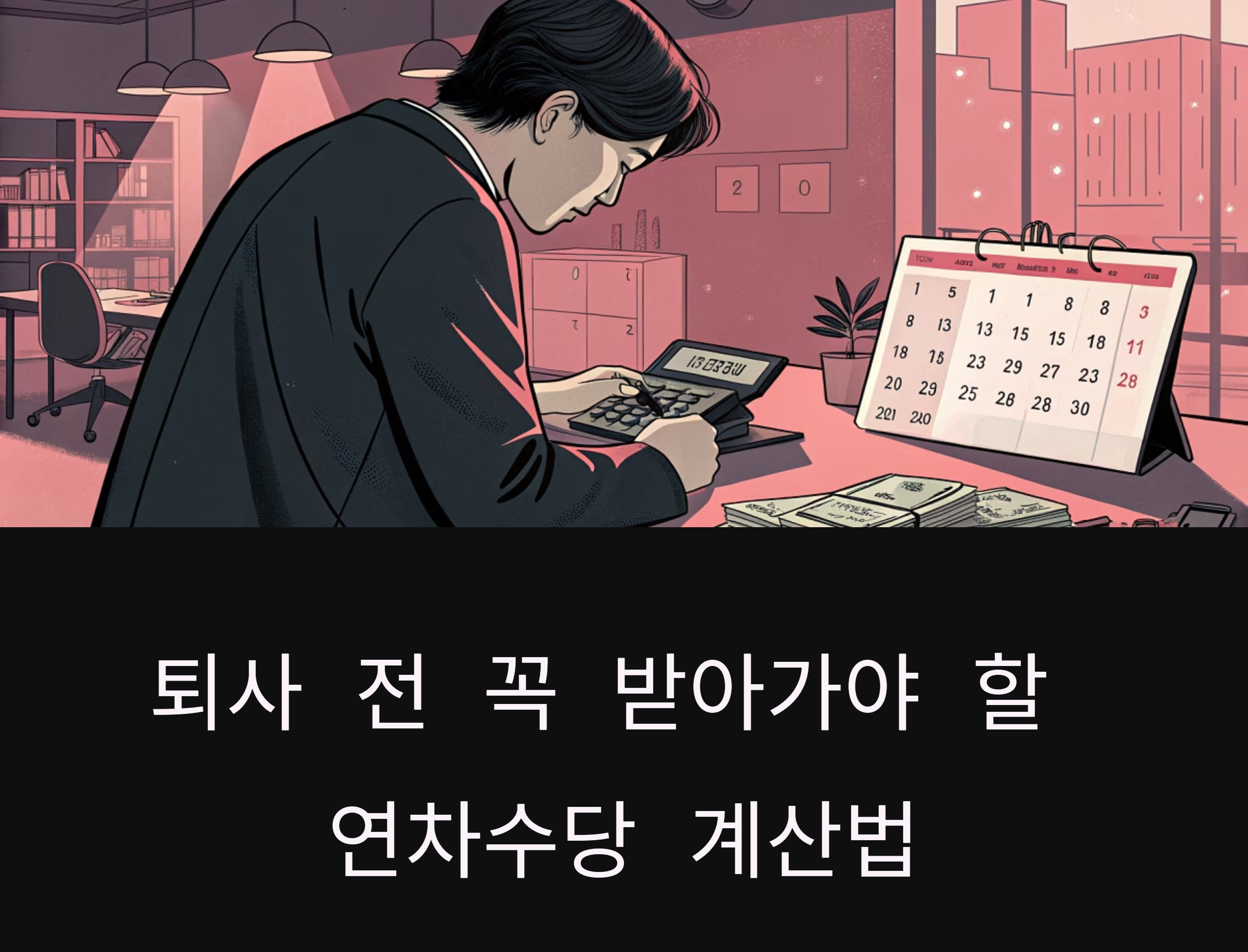 연차수당 관련 사진