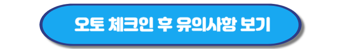 대한항공 오토 체크인 신청방법, 이용제한 확인