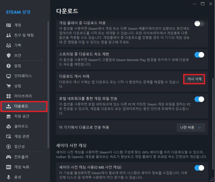 스팀 설정 다운로드 메뉴에서 캐시 삭제 버튼을 누르는 화면
