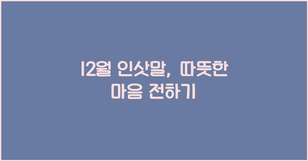 12월 인삿말