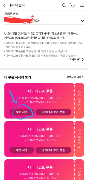 U+-데이터-2GB-쿠폰-사용하기