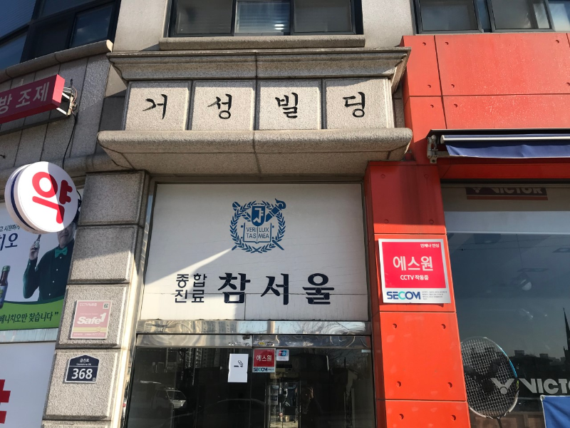 의정부 녹양동 정형외과 유명하고 잘하는 곳 추천 TOP 5