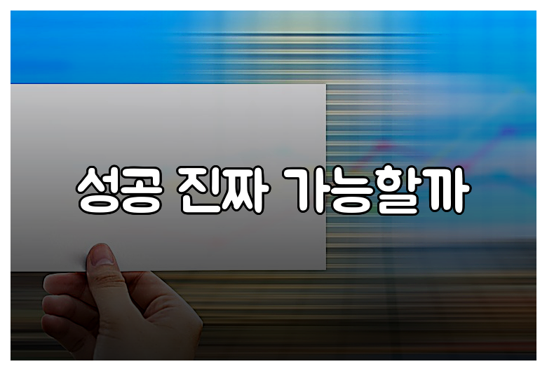성공 진짜 가능할까
