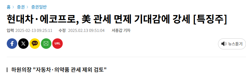 현대차&middot;에코프로, 美 관세 면제 기대감에 강세 [특징주]