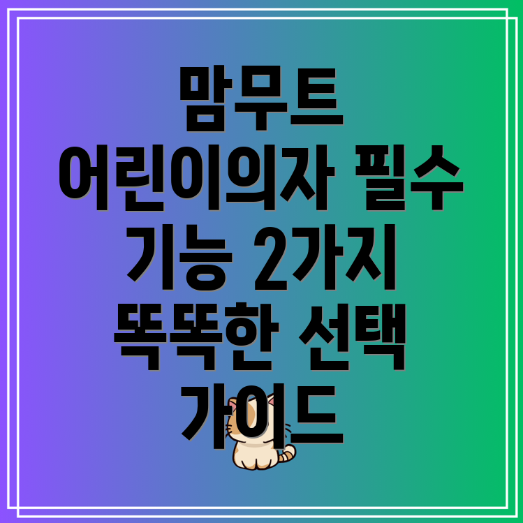 맘무트어린이의자꼭필요한기능2가지똑똑한선택가이드