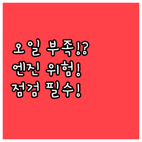 엔진오일 부족 증상부터 정기 점검 습..