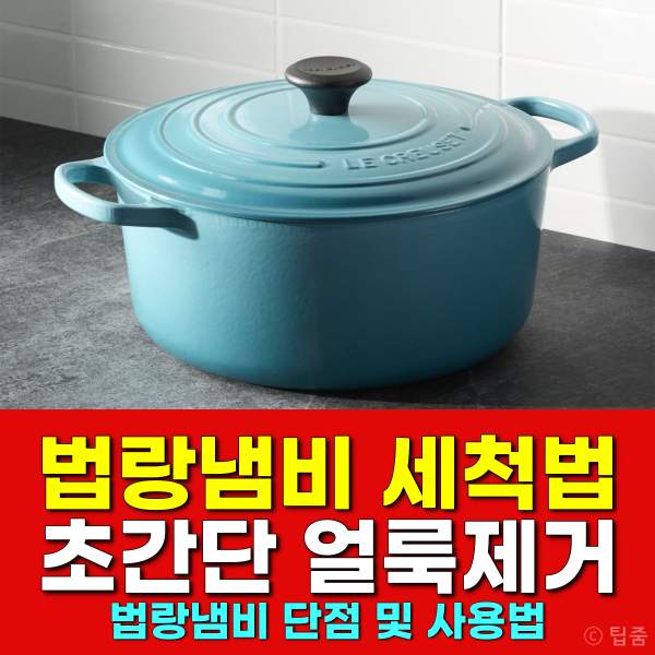 법랑냄비 세척 단점,법랑냄비 얼룩제거법,법랑냄비 사용법